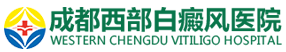 成都西部白癜風醫院【官方網站】